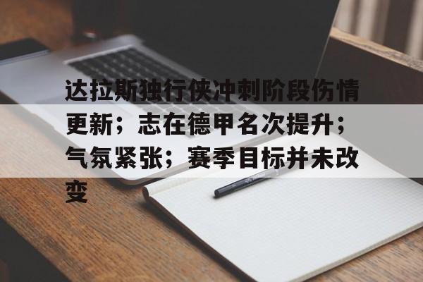 包含达拉斯独行侠冲刺阶段伤情更新；志在德甲名次提升；气氛紧张；赛季目标并未改变的词条-MK体育网页版
